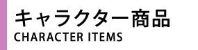 オリジナル商品