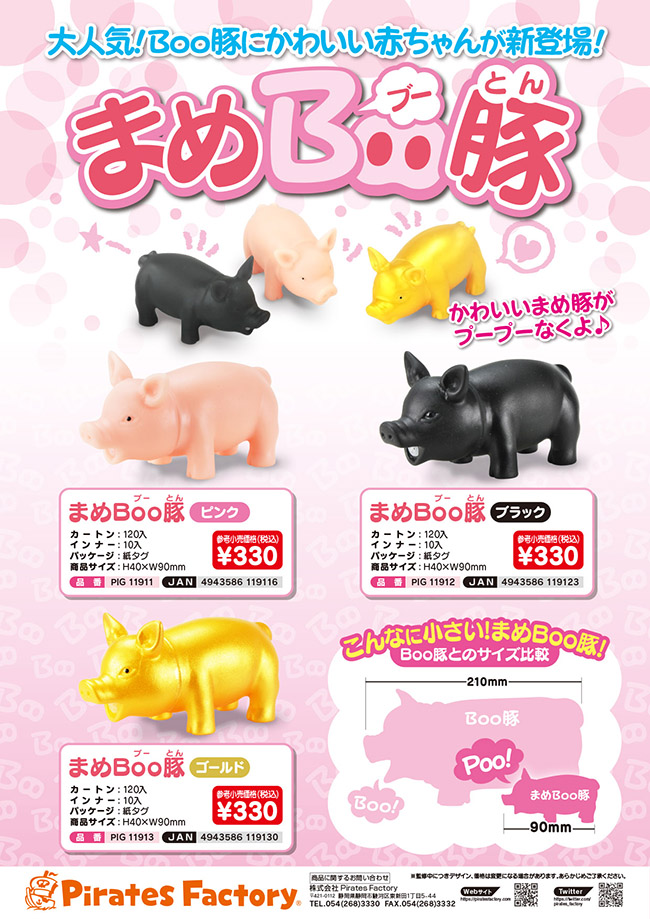 まめBoo豚