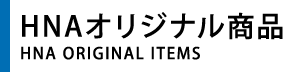 オリジナル商品