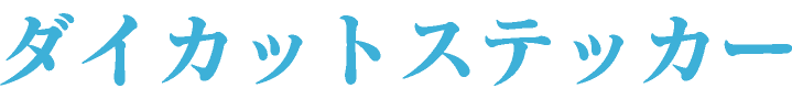 ダイカットステッカー（富士山）