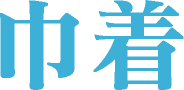 巾着（富士山）