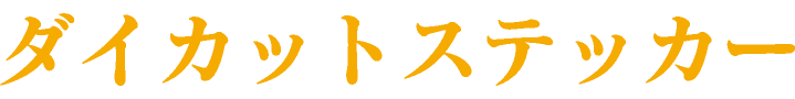 ダイカットステッカー（大阪）