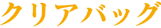 クリアバッグ（大阪）