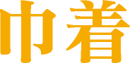 巾着（大阪）