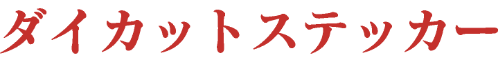 ダイカットステッカー（東京）