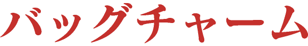 バッグチャーム（東京）