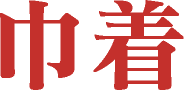 巾着（東京）