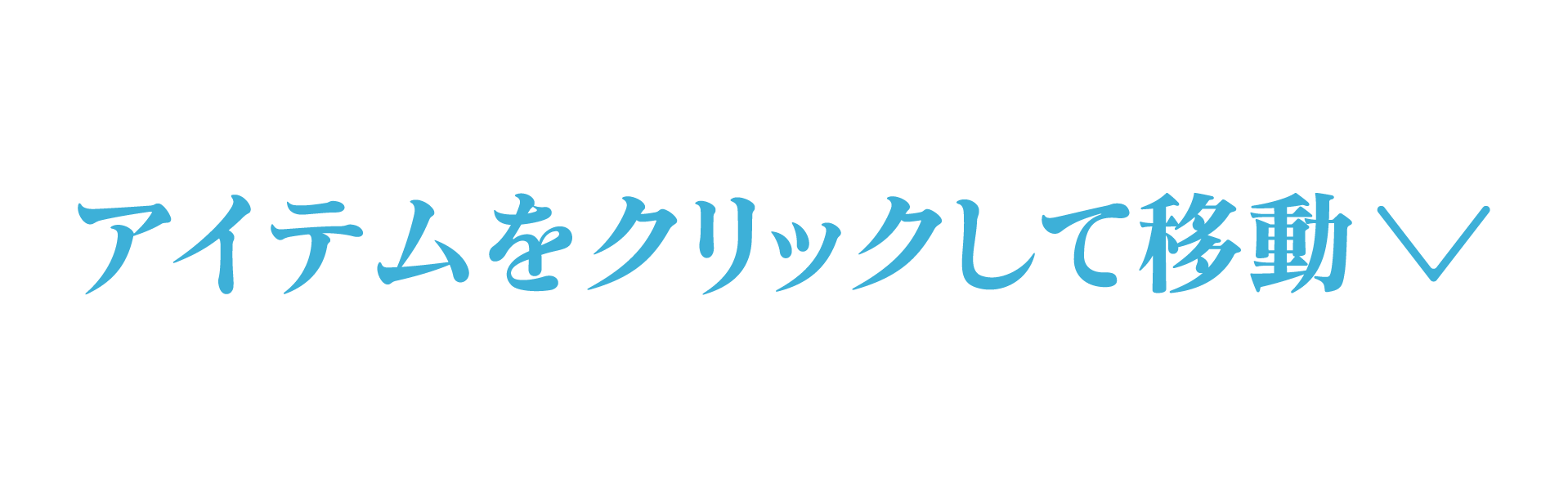 アイテムをクリックして移動