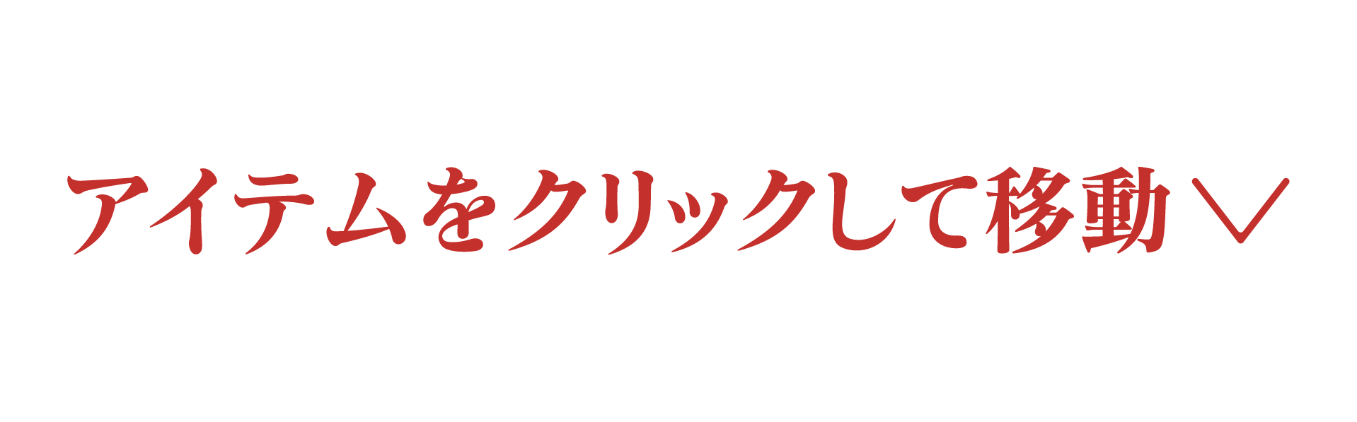 アイテムをクリックして移動