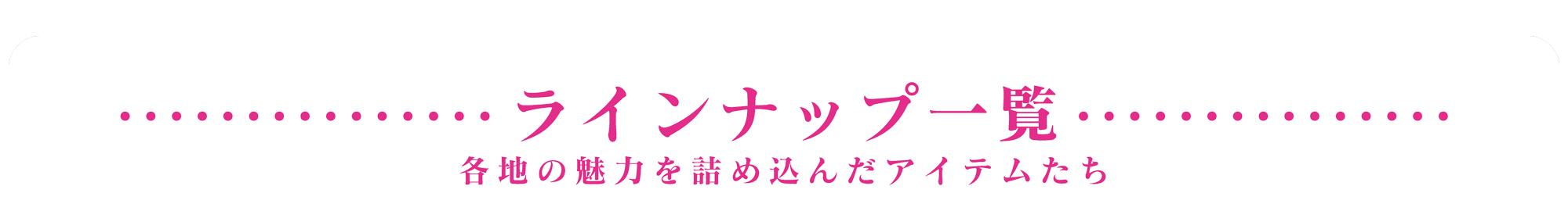 ラインナップ一覧