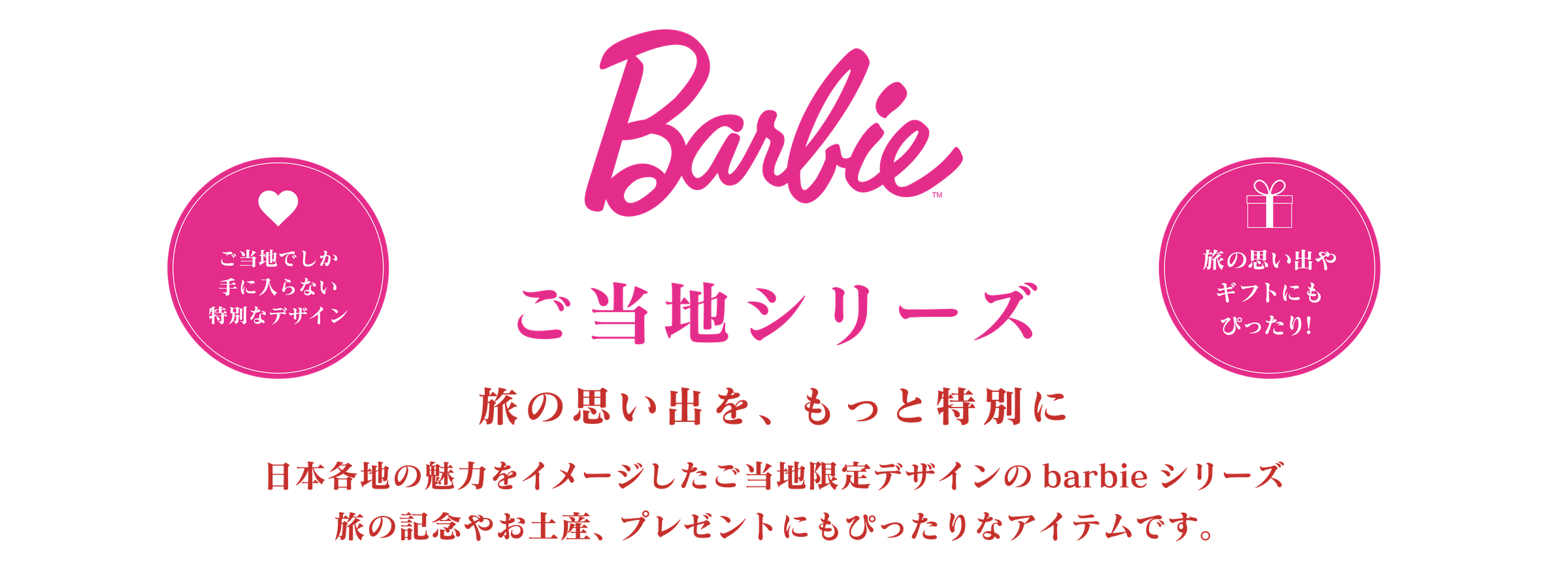 ご当地Barbie シリーズ