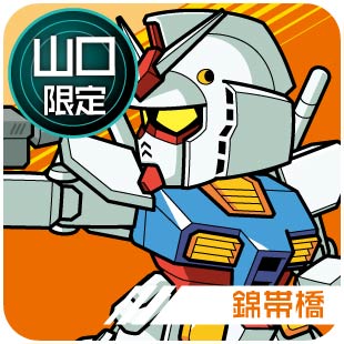 山口限定_錦帯橋