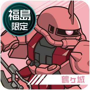 福島限定_鶴ヶ城