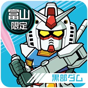 富山限定_黒部ダム