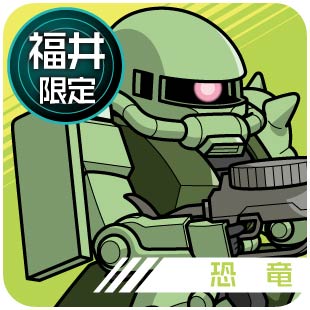 福井限定_恐竜