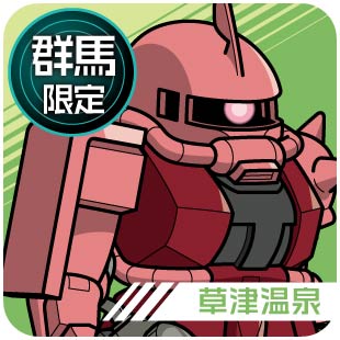 群馬限定_草津温泉