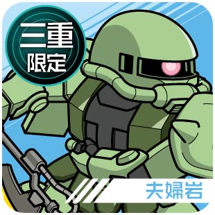 三重限定_夫婦岩