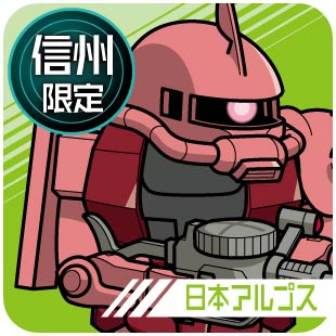信州限定_日本アルプス