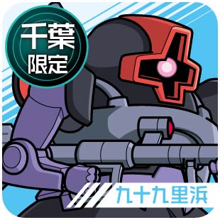 千葉限定_九十九里浜