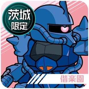 茨城限定_偕楽園