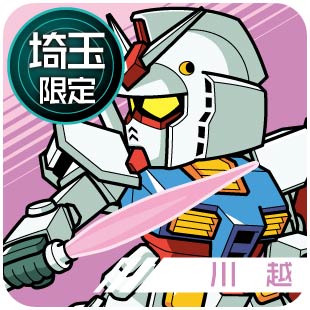埼玉限定_川越