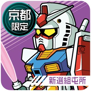 京都限定_新選組屯所