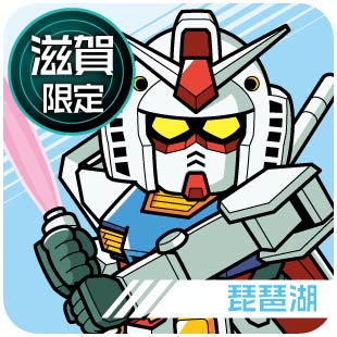 滋賀限定_琵琶湖
