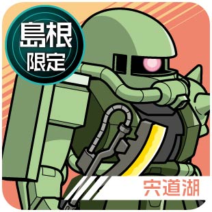 島根限定_宍道湖