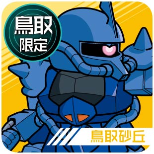 鳥取限定_鳥取砂丘