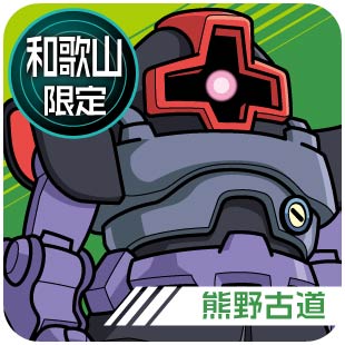 和歌山限定_熊野古道