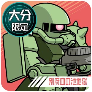 大分限定_別府血の池地獄