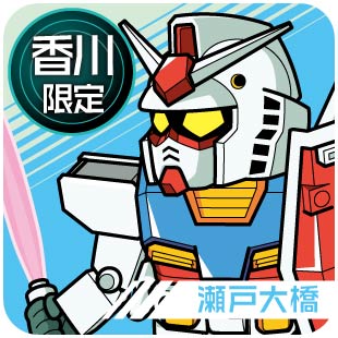 香川限定_瀬戸大橋