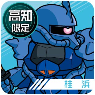 高知限定_桂浜