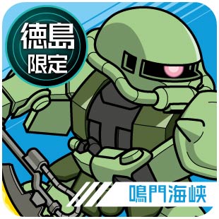 徳島限定_鳴門海峡
