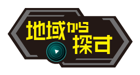 地域から探す