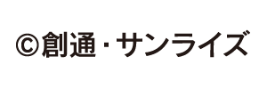©創通・サンライズ