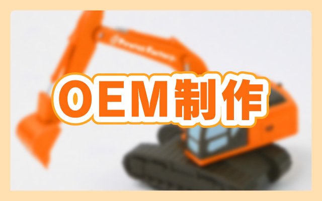OEM制作