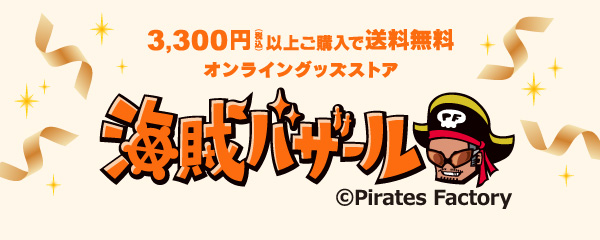 海賊バザール