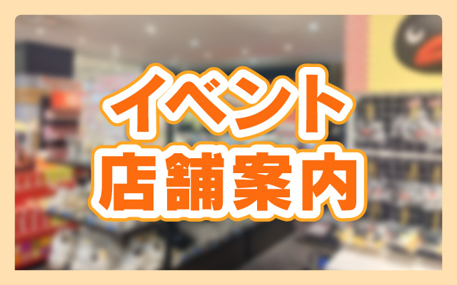 イベント・店舗案内