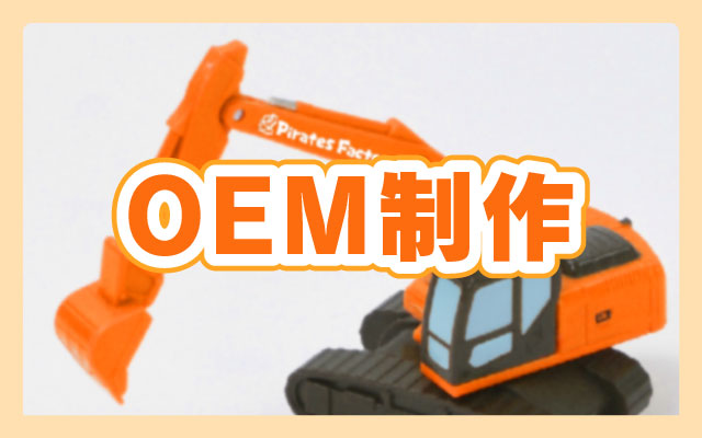 OEM制作