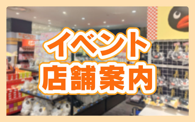 イベント・店舗案内