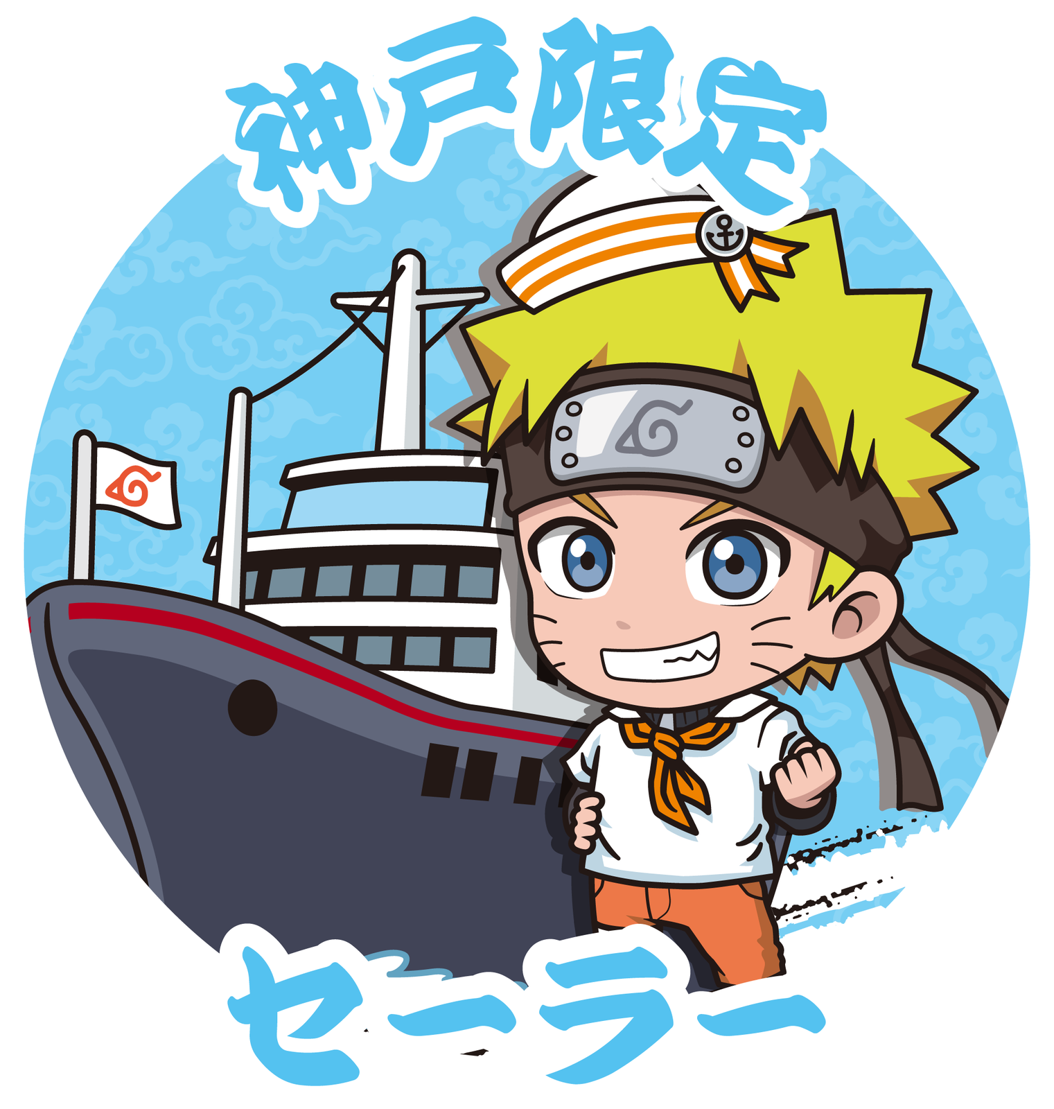 神戸限定_セーラー