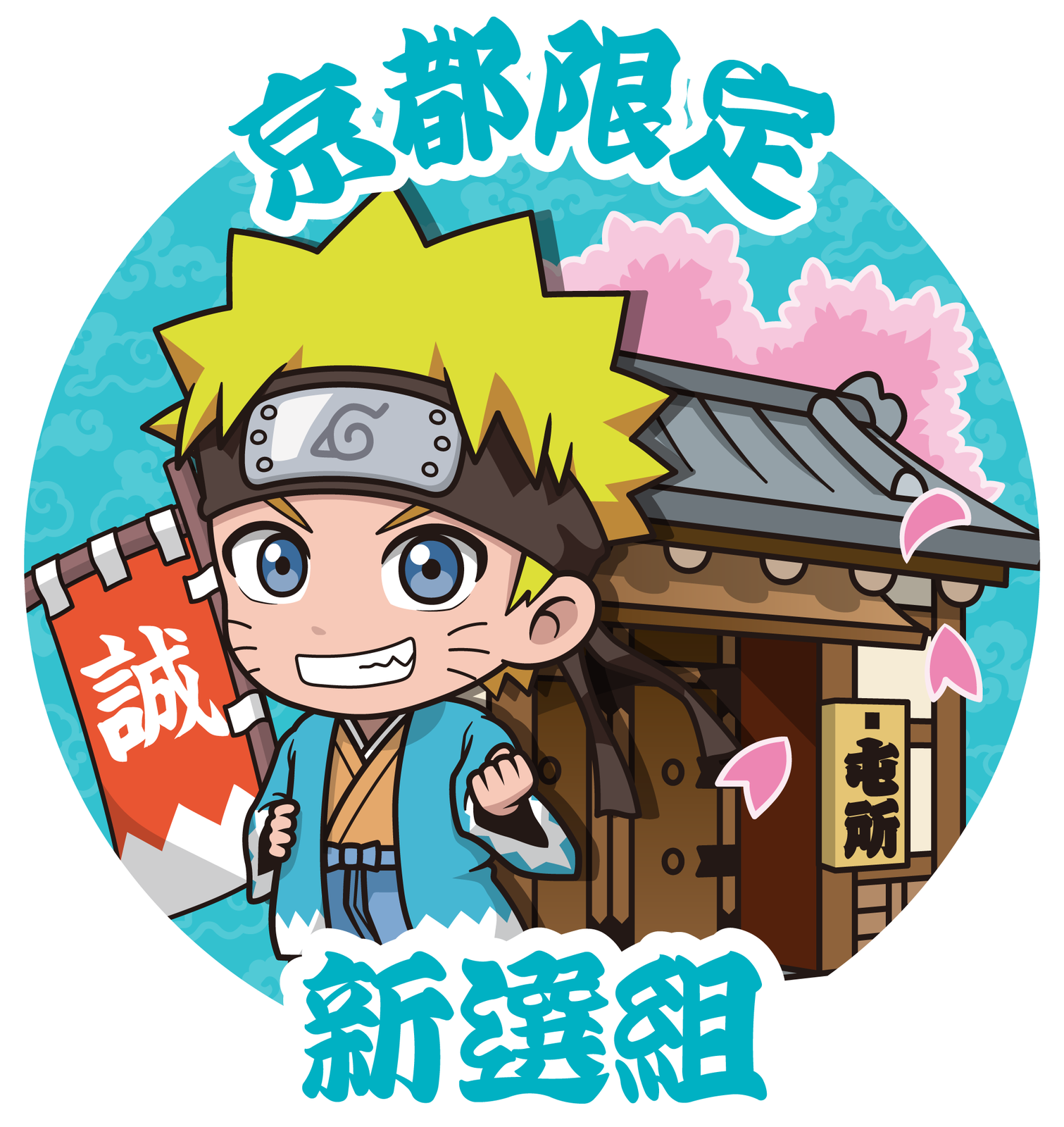 京都限定_新選組