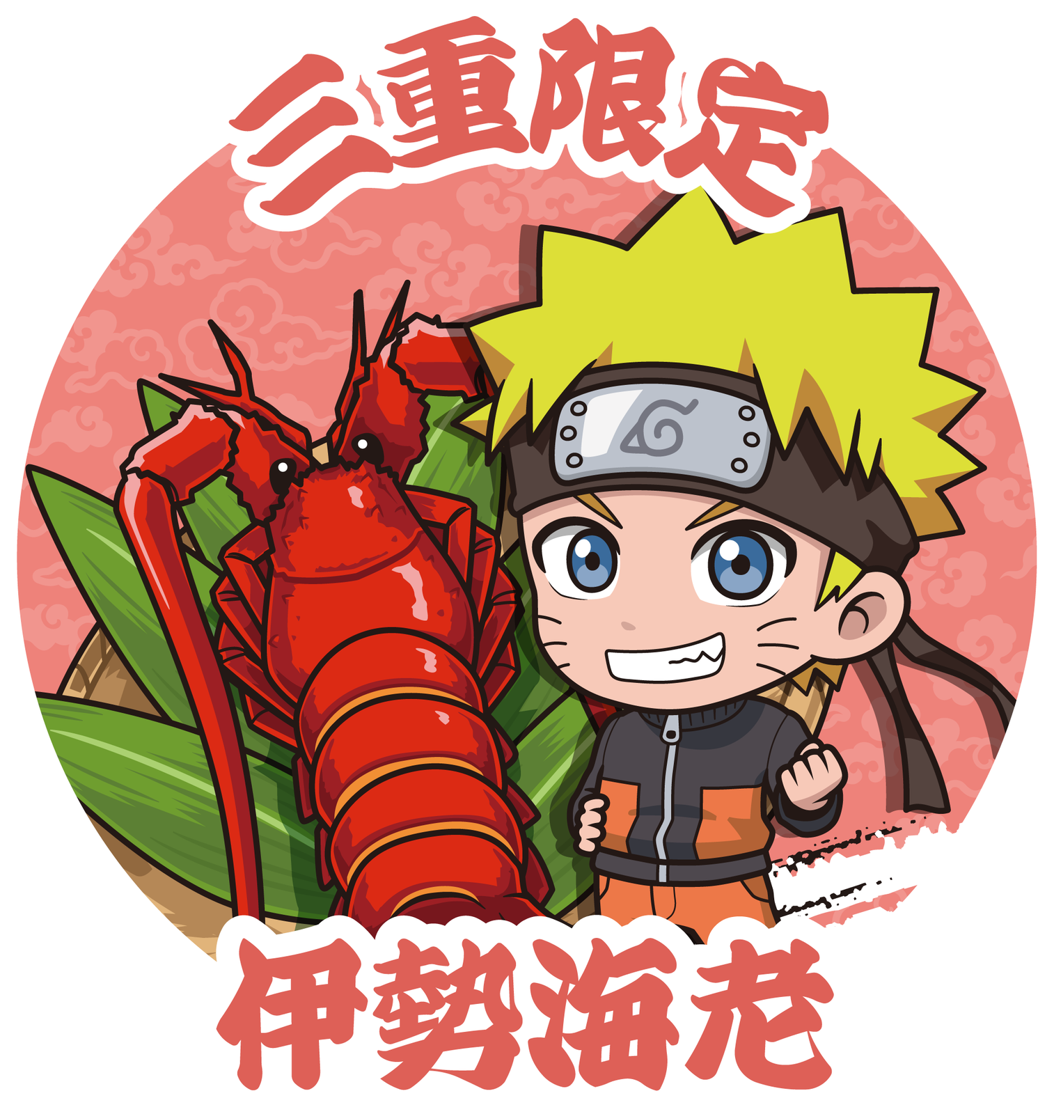 三重限定_伊勢海老