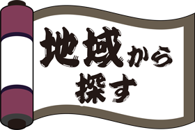 地域から探す