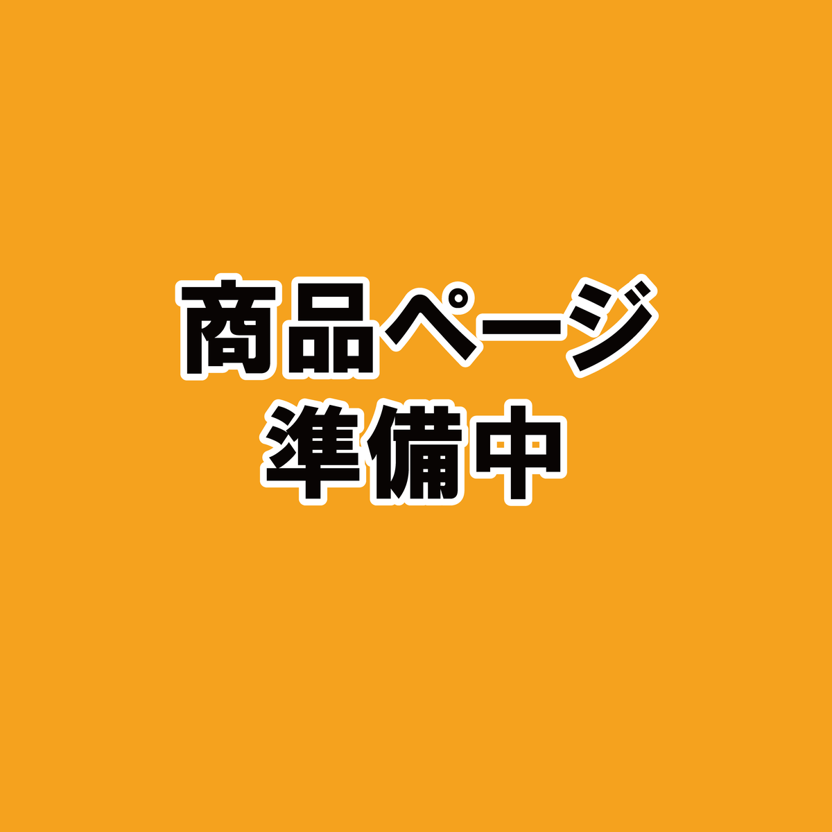 準備中