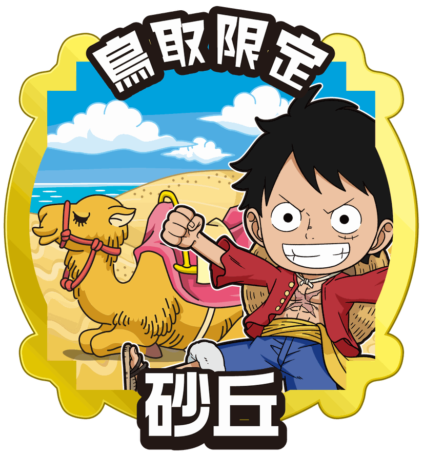 鳥取限定_砂丘