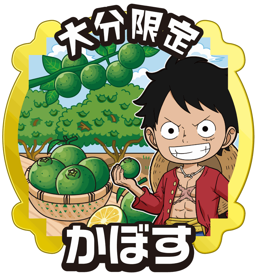 大分限定_かぼす