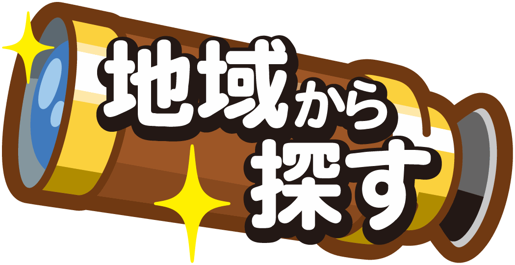 地域から探す
