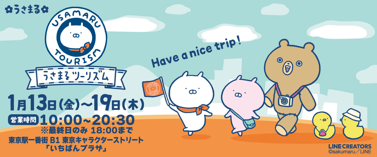 うさまるツーリズム サイトページオープン！！□終了しました 